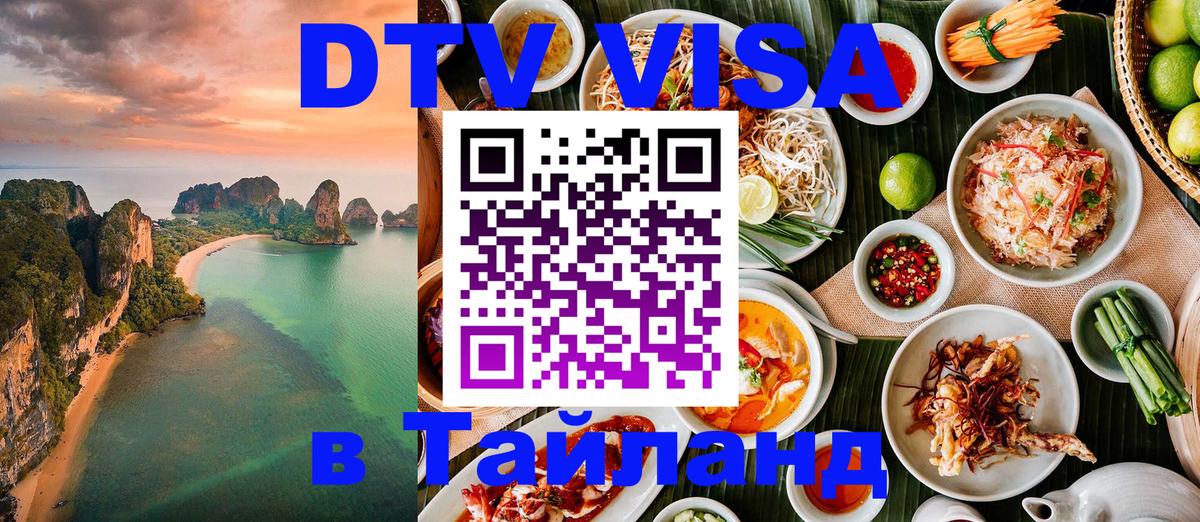 Долгосрочная виза DTV в Тайланд Нейпьидо 