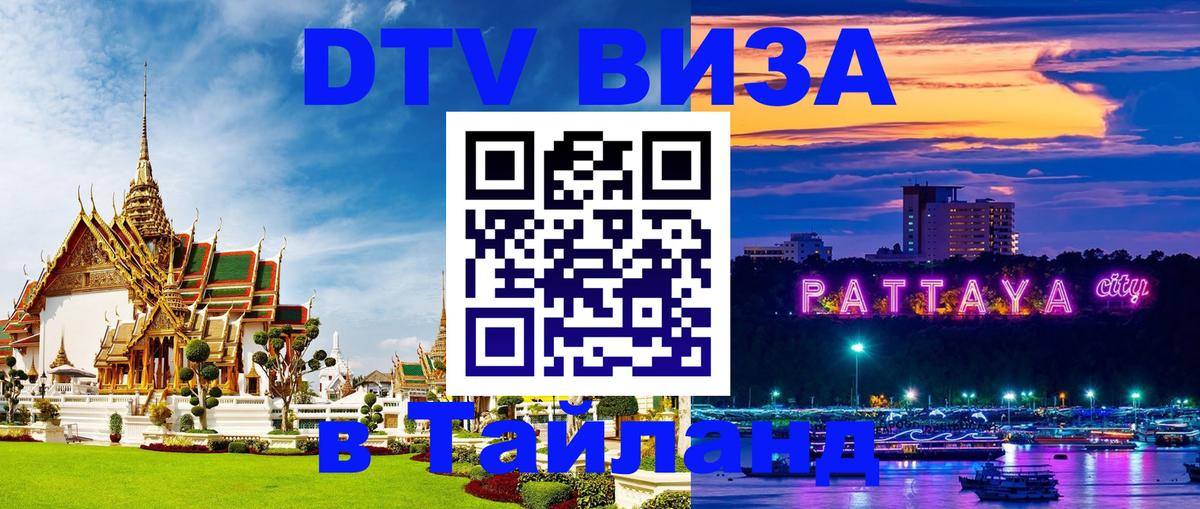 Destination Thailand Visa (DTV виза) 